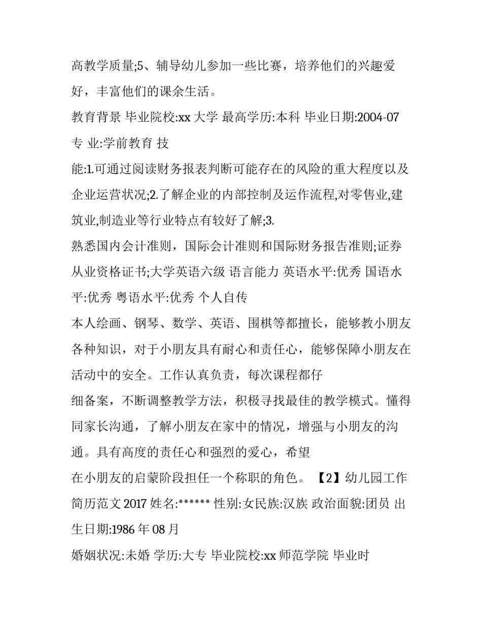 幼儿园工作简历范文2017_第3页