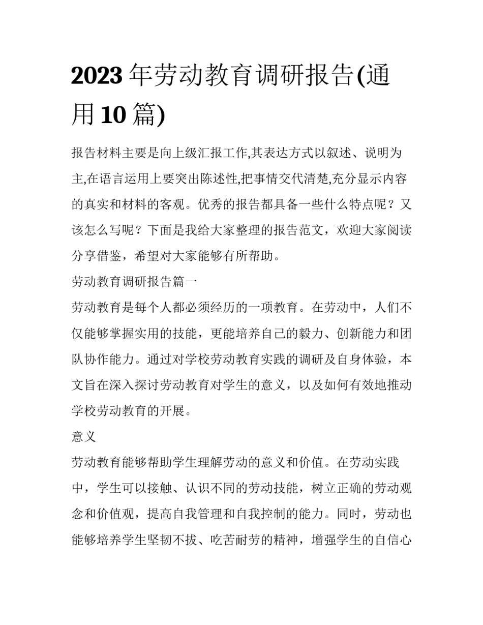 2023年劳动教育调研报告(通用10篇)_第1页