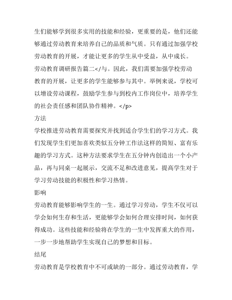 2023年劳动教育调研报告(通用10篇)_第3页