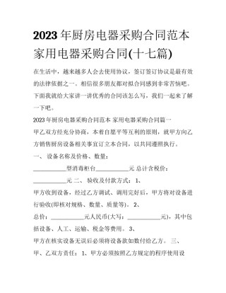 2023年厨房电器采购合同范本 家用电器采购合同(十七篇)