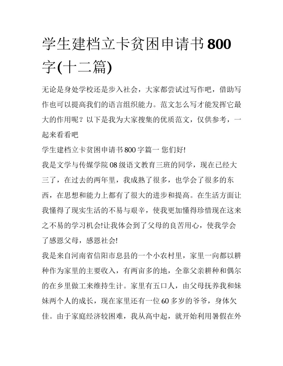 学生建档立卡贫困申请书800字(十二篇)_第1页