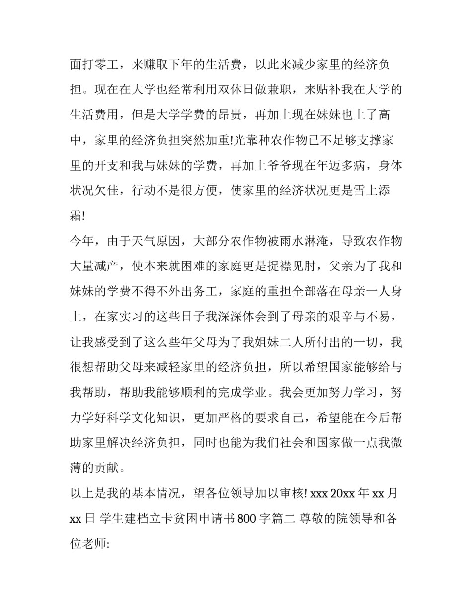 学生建档立卡贫困申请书800字(十二篇)_第2页