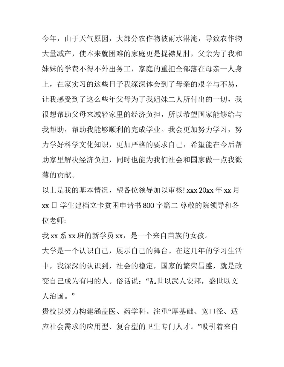 学生建档立卡贫困申请书800字(十二篇)_第3页