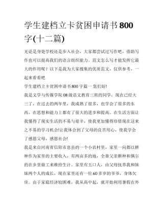 学生建档立卡贫困申请书800字(十二篇)