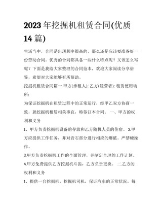 2023年挖掘机租赁合同(优质14篇)