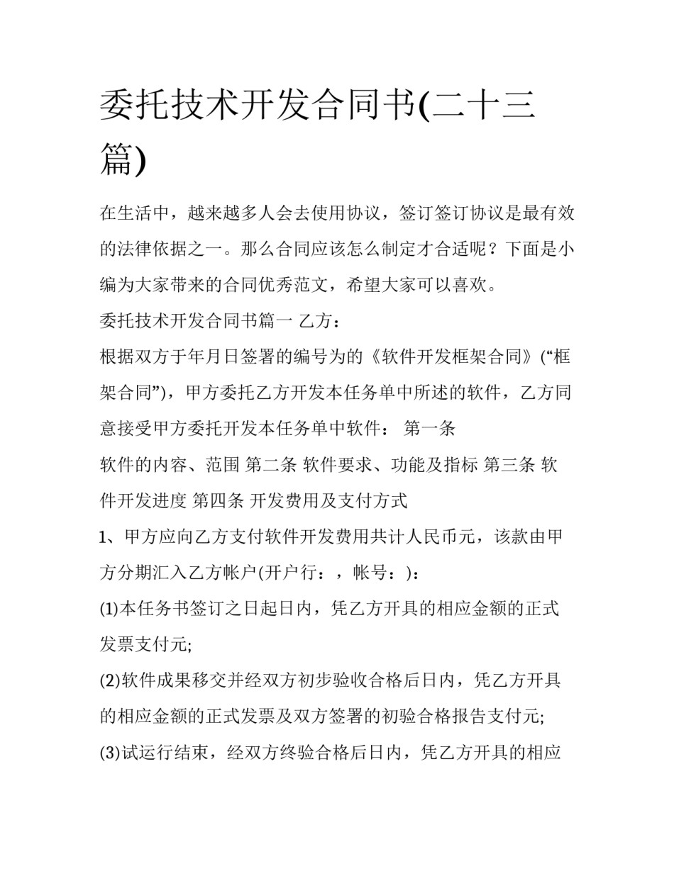 委托技术开发合同书(二十三篇)_第1页