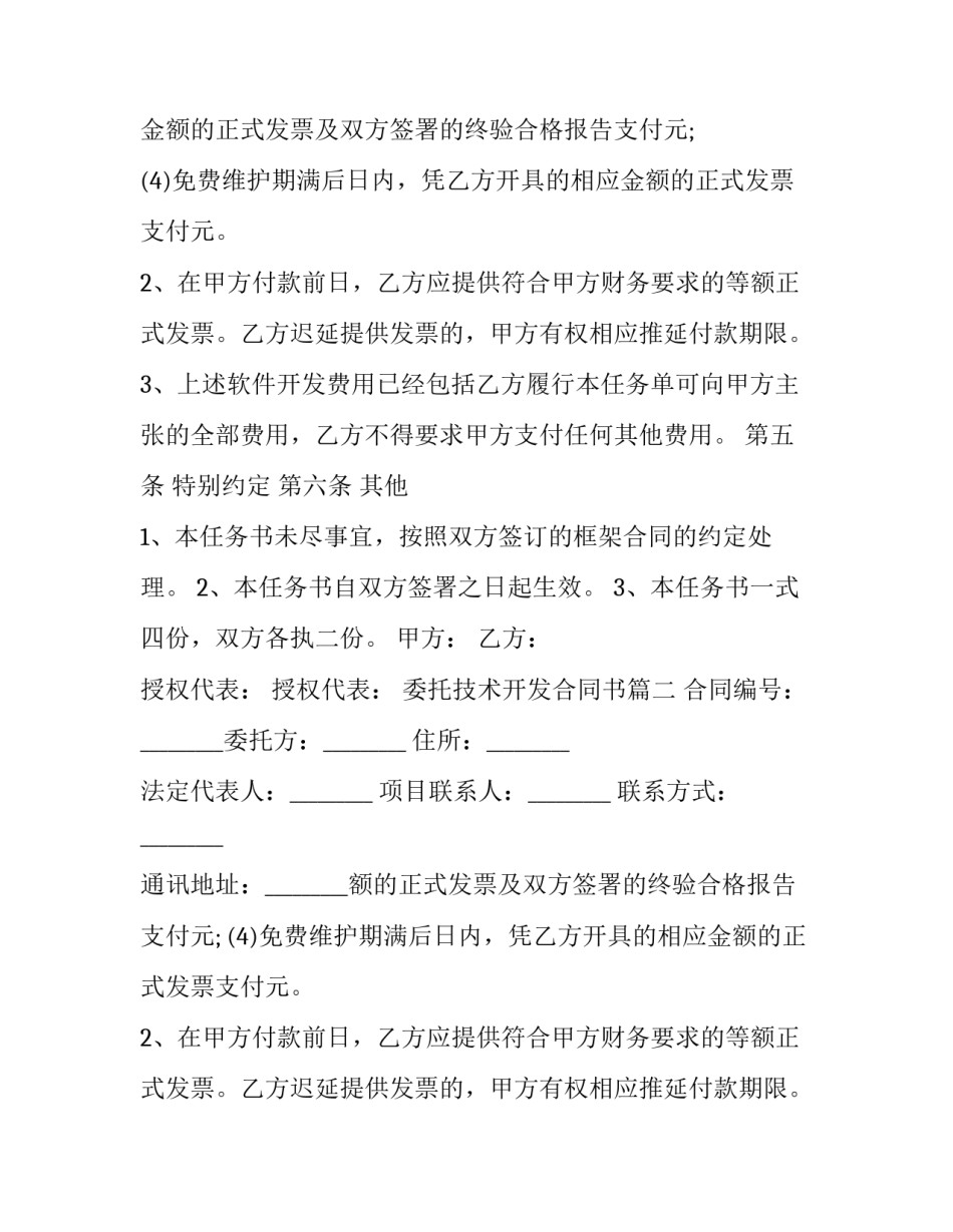 委托技术开发合同书(二十三篇)_第2页