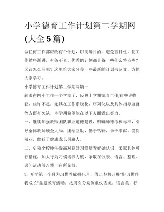 小学德育工作计划第二学期网(大全5篇)