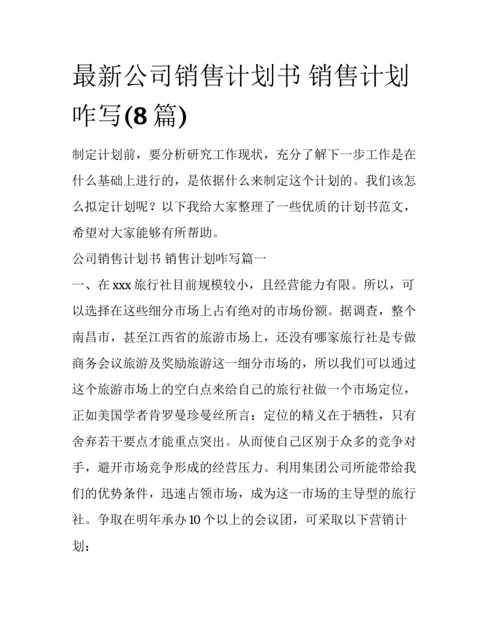 最新公司销售计划书 销售计划咋写(8篇)_第1页