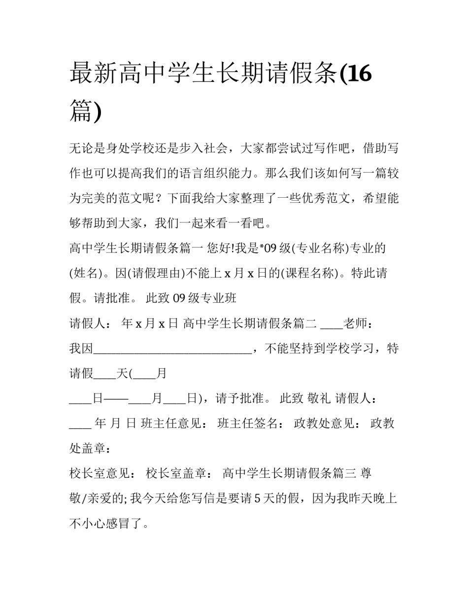最新高中学生长期请假条(16篇)_第1页
