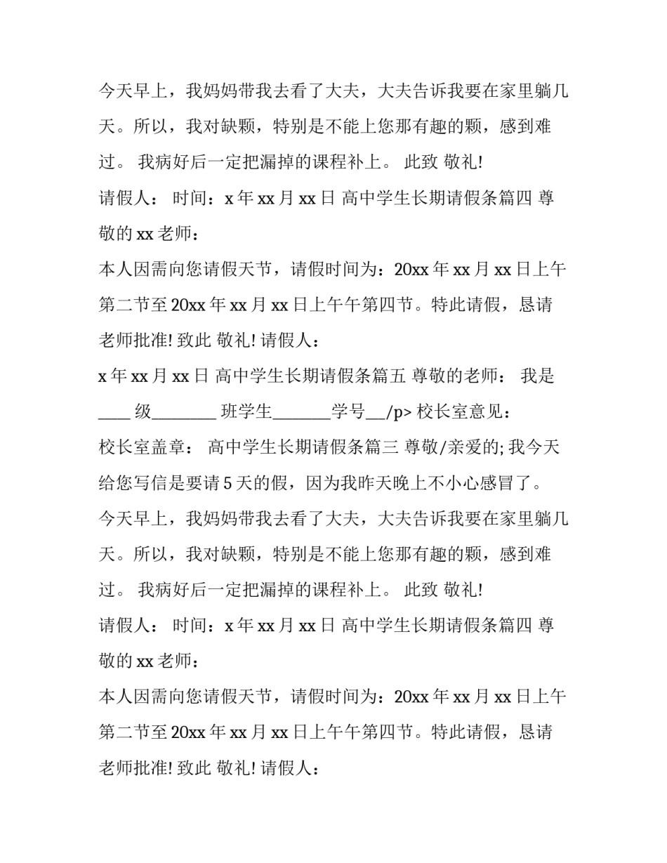 最新高中学生长期请假条(16篇)_第2页