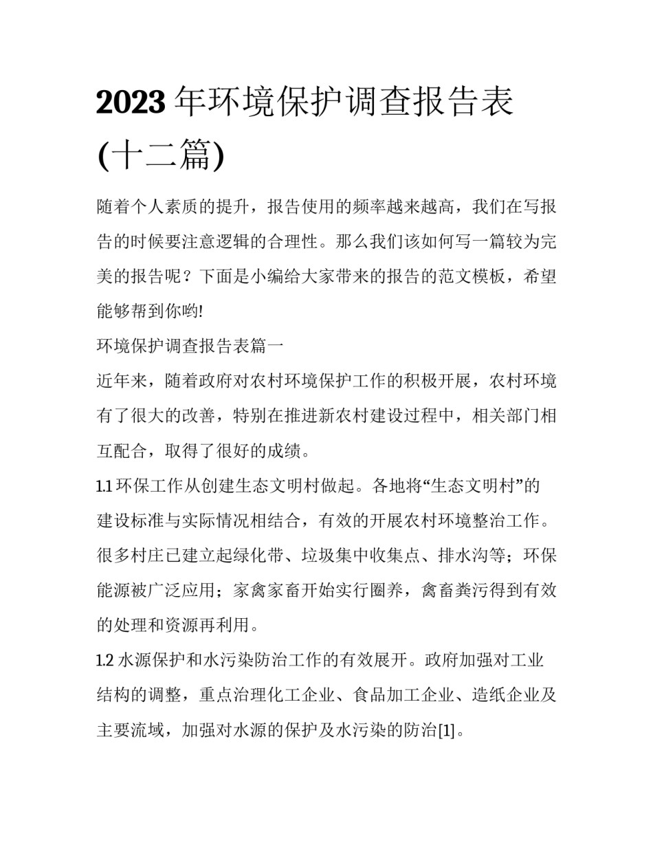 2023年环境保护调查报告表(十二篇)_第1页