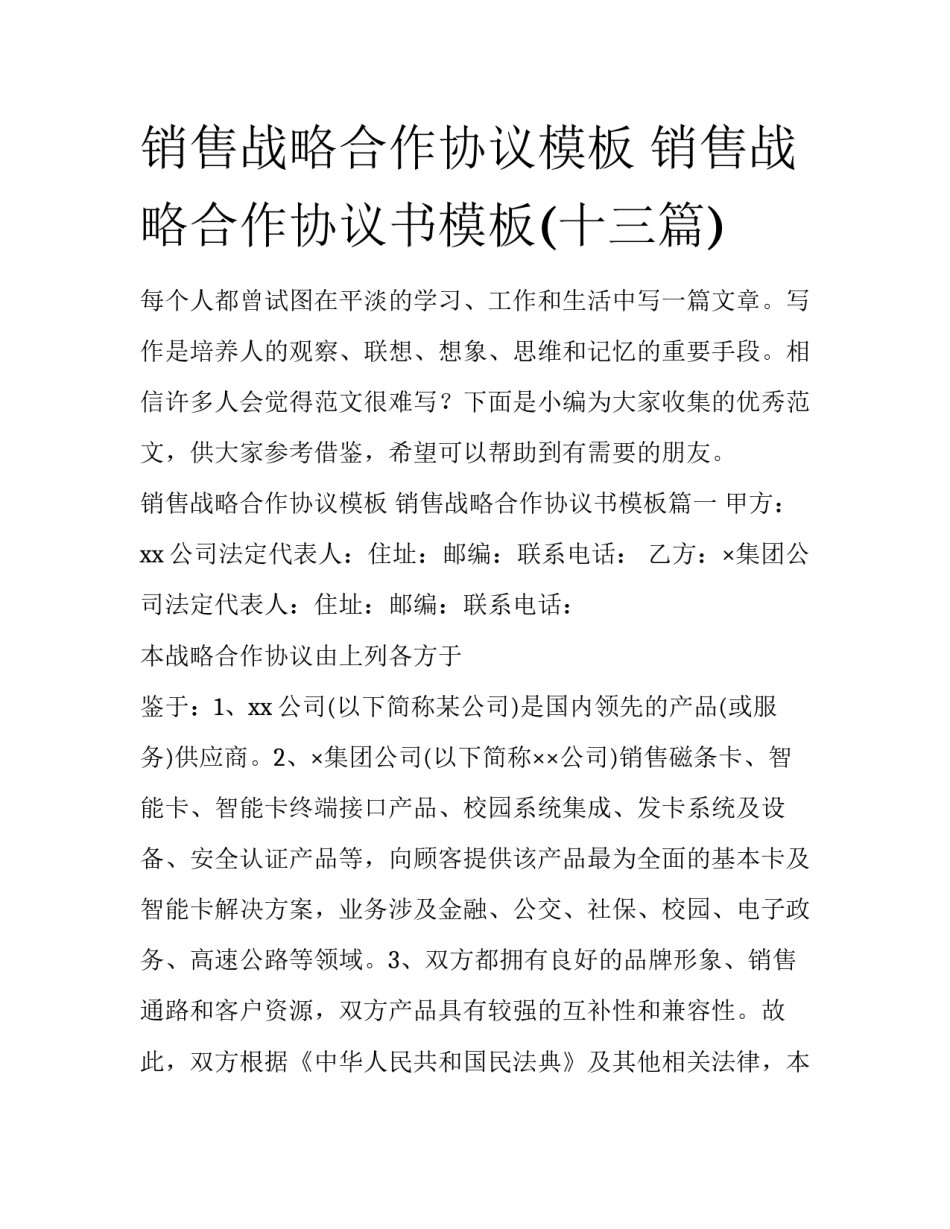 销售战略合作协议模板 销售战略合作协议书模板(十三篇)_第1页