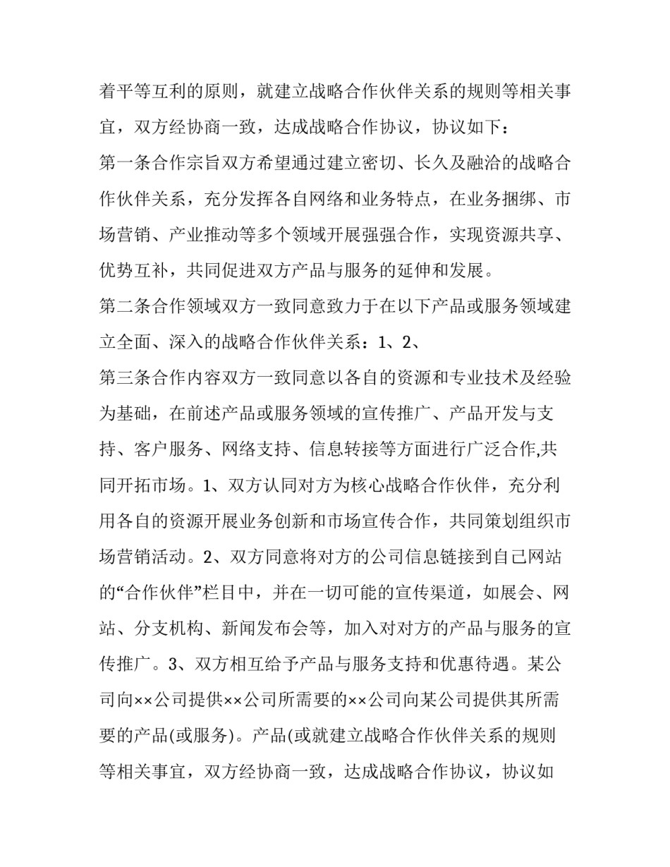 销售战略合作协议模板 销售战略合作协议书模板(十三篇)_第2页