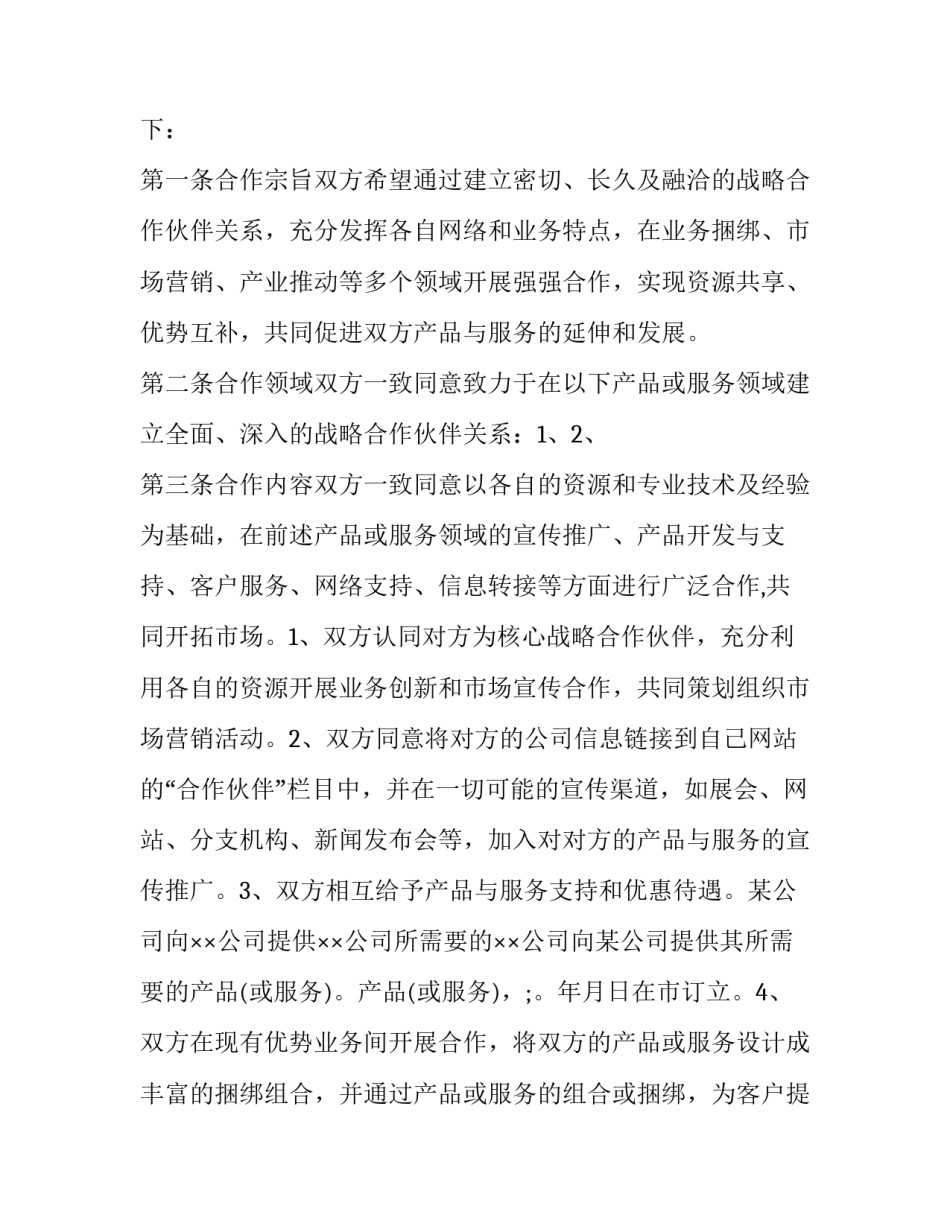 销售战略合作协议模板 销售战略合作协议书模板(十三篇)_第3页