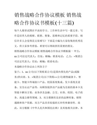 销售战略合作协议模板 销售战略合作协议书模板(十三篇)