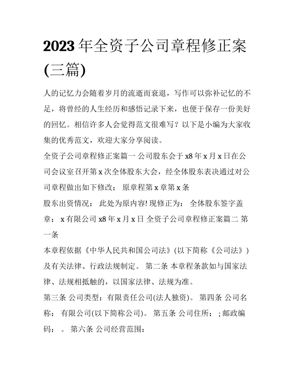 2023年全资子公司章程修正案(三篇)_第1页