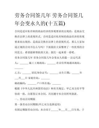 劳务合同签几年 劳务合同签几年会变永久的(十五篇)