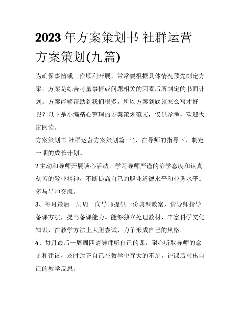 2023年方案策划书 社群运营方案策划(九篇)_第1页