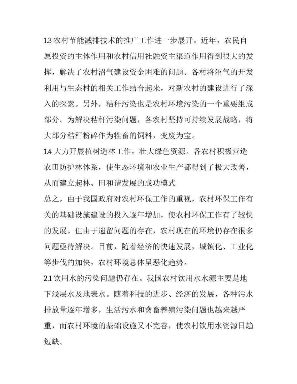 环境保护调查报告600字 环境保护调查报告(12篇)_第2页