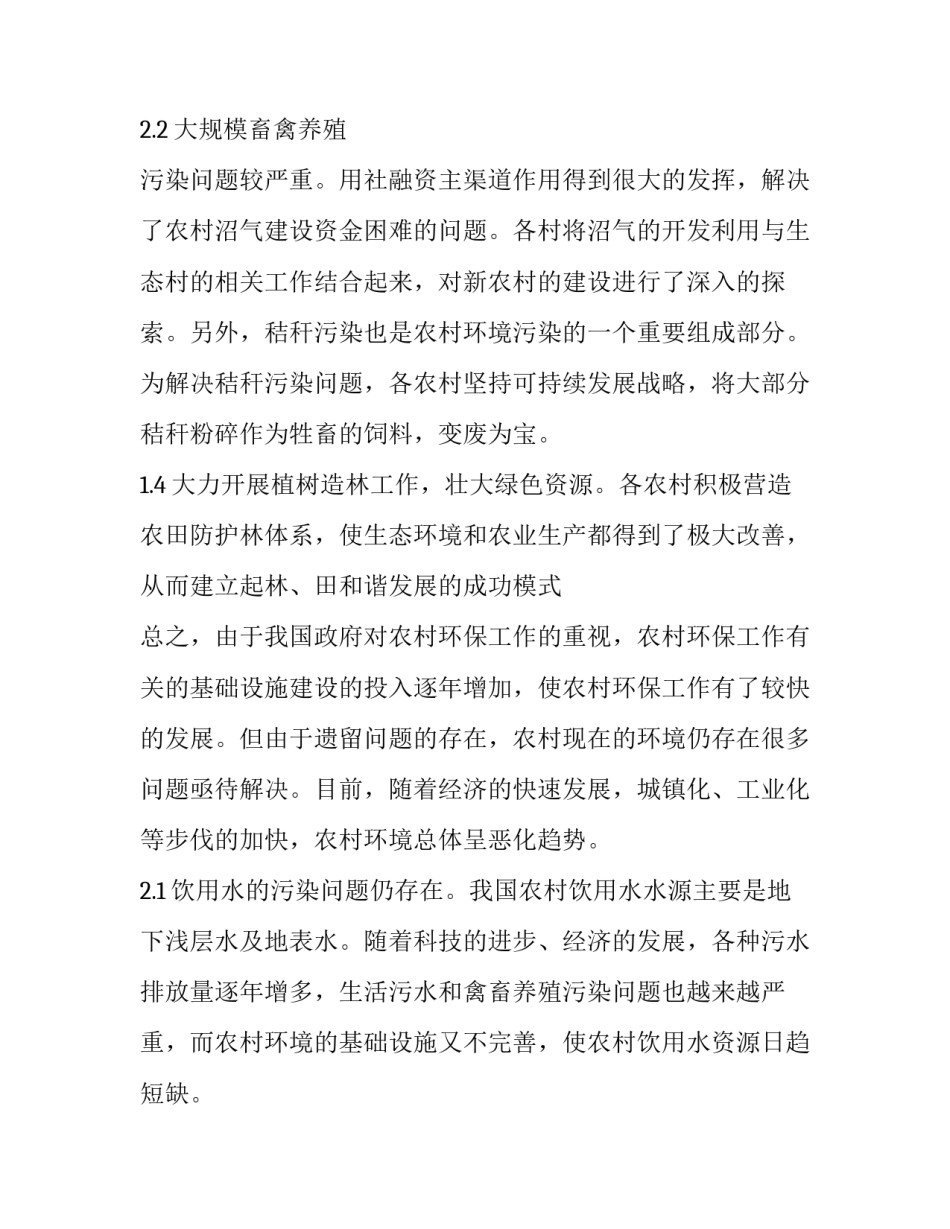 环境保护调查报告600字 环境保护调查报告(12篇)_第3页