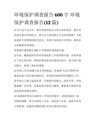 环境保护调查报告600字 环境保护调查报告(12篇)