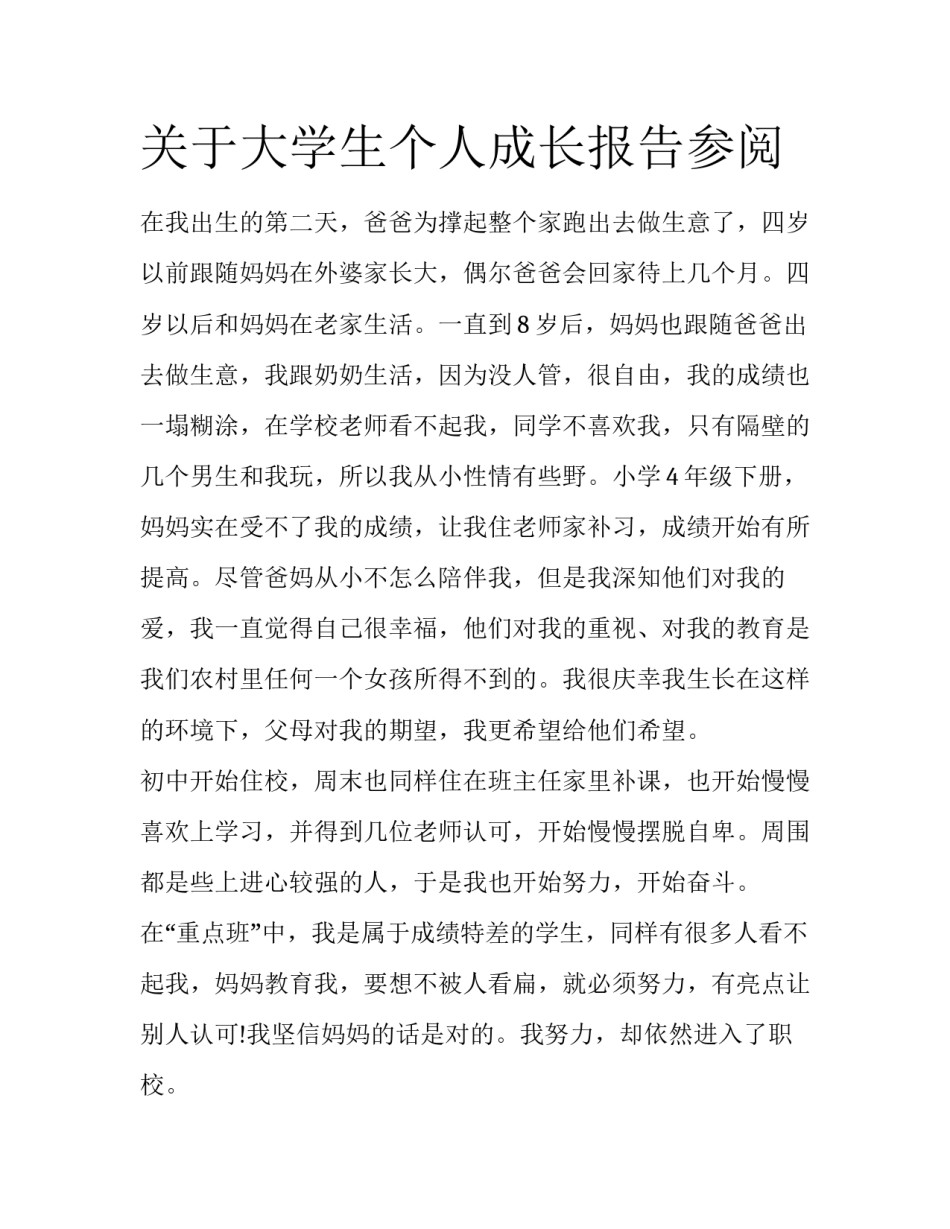 关于大学生个人成长报告参阅_第1页