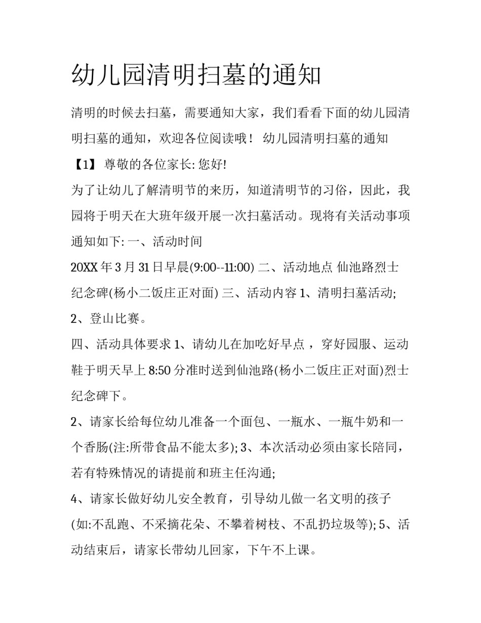 幼儿园清明扫墓的通知_第1页