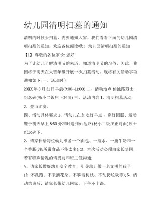 幼儿园清明扫墓的通知