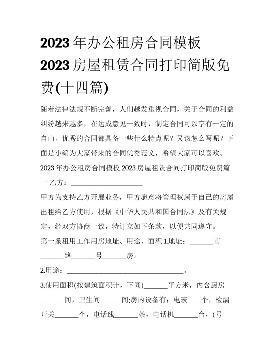 2023年办公租房合同模板 2023房屋租赁合同打印简版免费(十四篇)_第1页