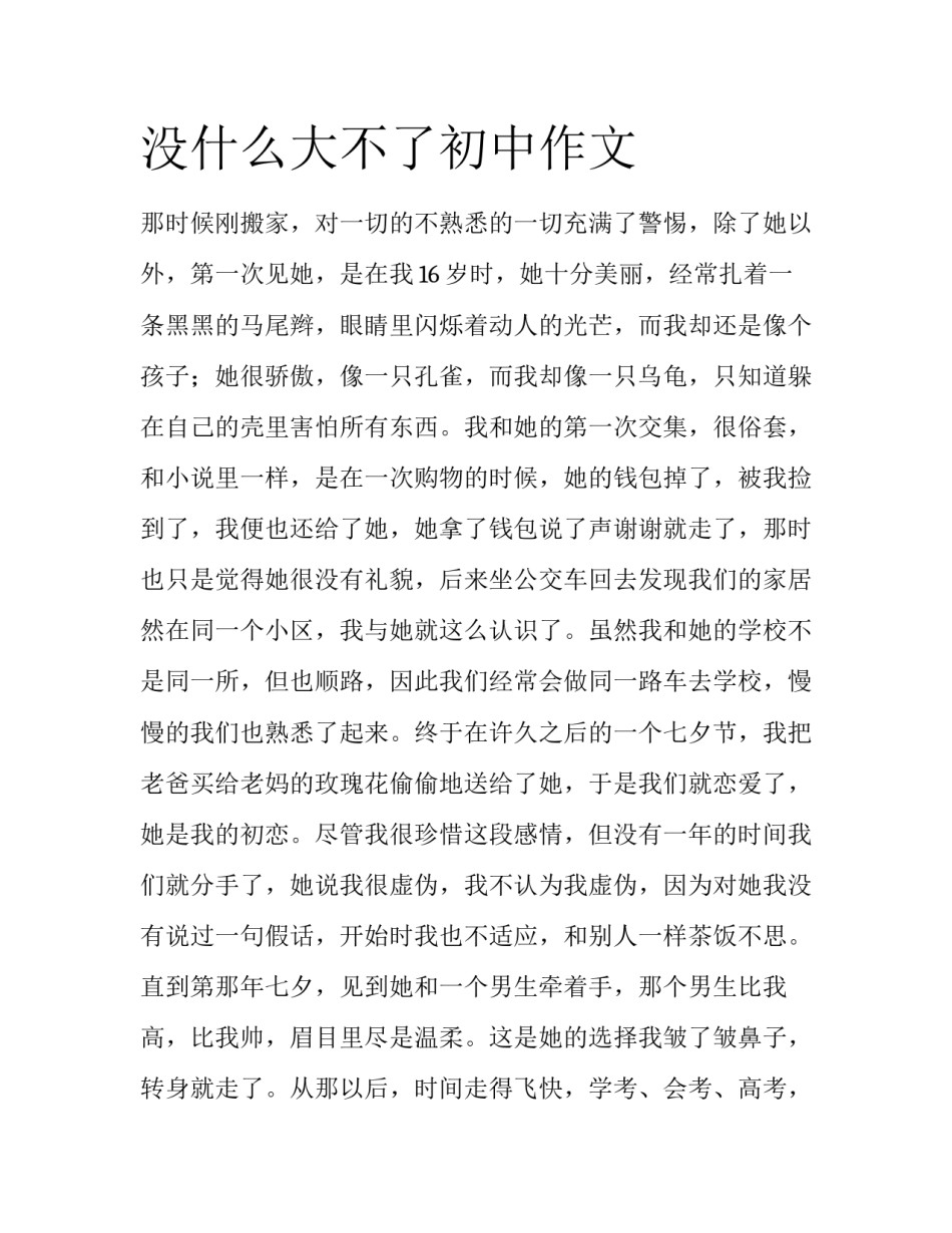 没什么大不了初中作文_第1页