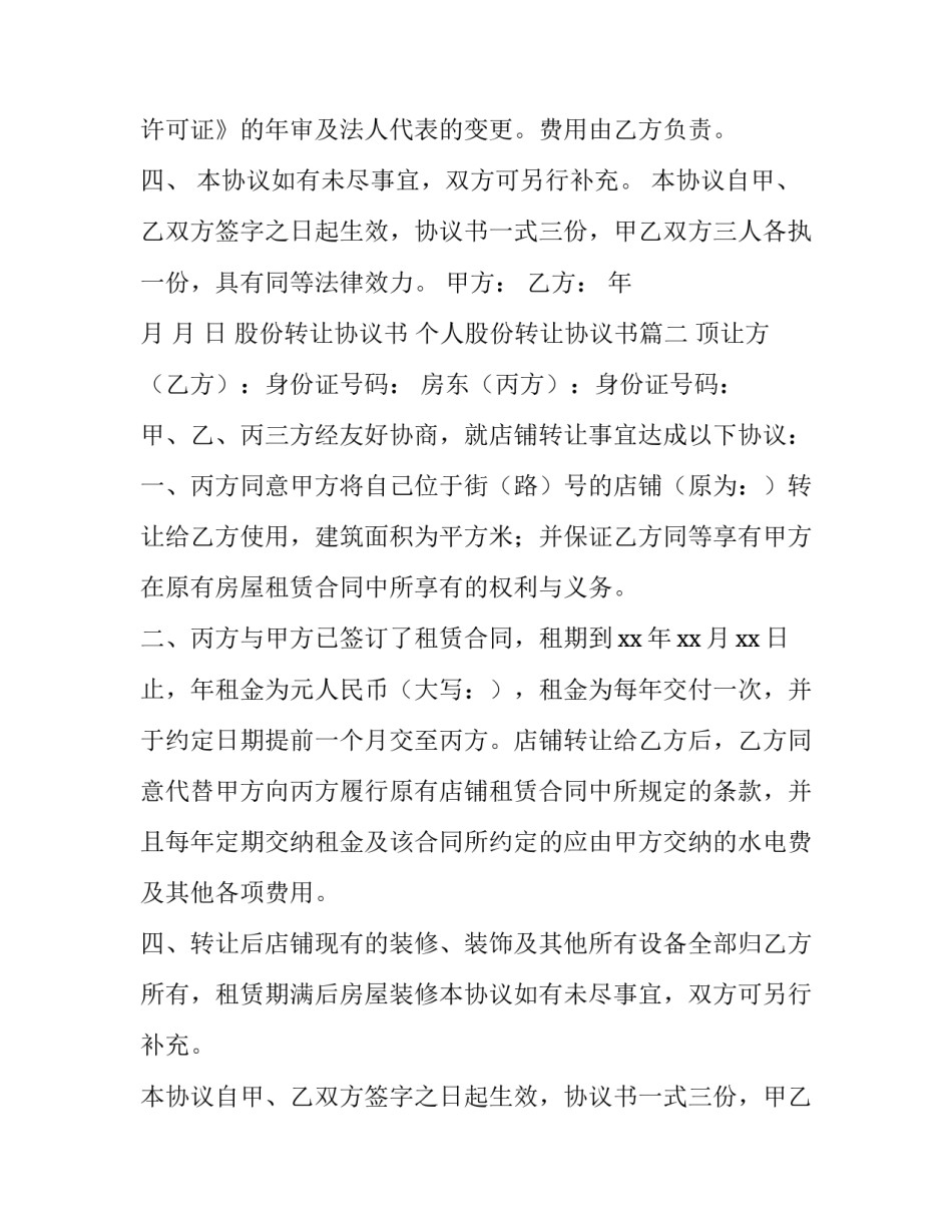 股份转让协议书 个人股份转让协议书(7篇)_第2页