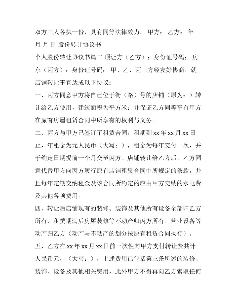 股份转让协议书 个人股份转让协议书(7篇)_第3页