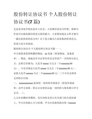 股份转让协议书 个人股份转让协议书(7篇)