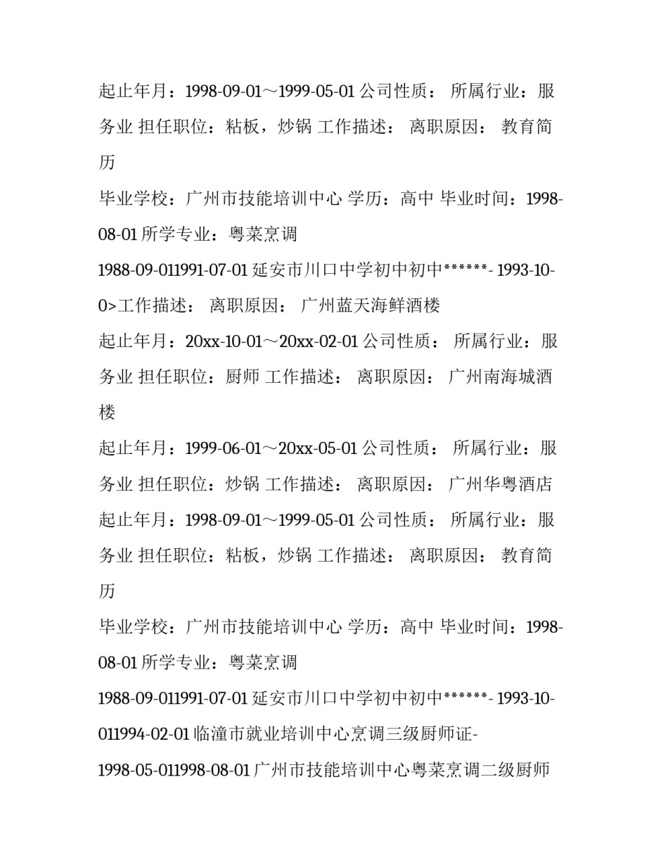 面点师个人求职简历(三篇)_第2页