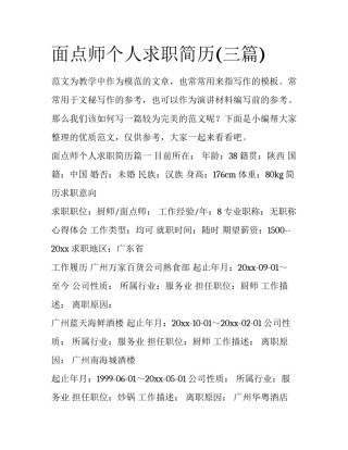 面点师个人求职简历(三篇)