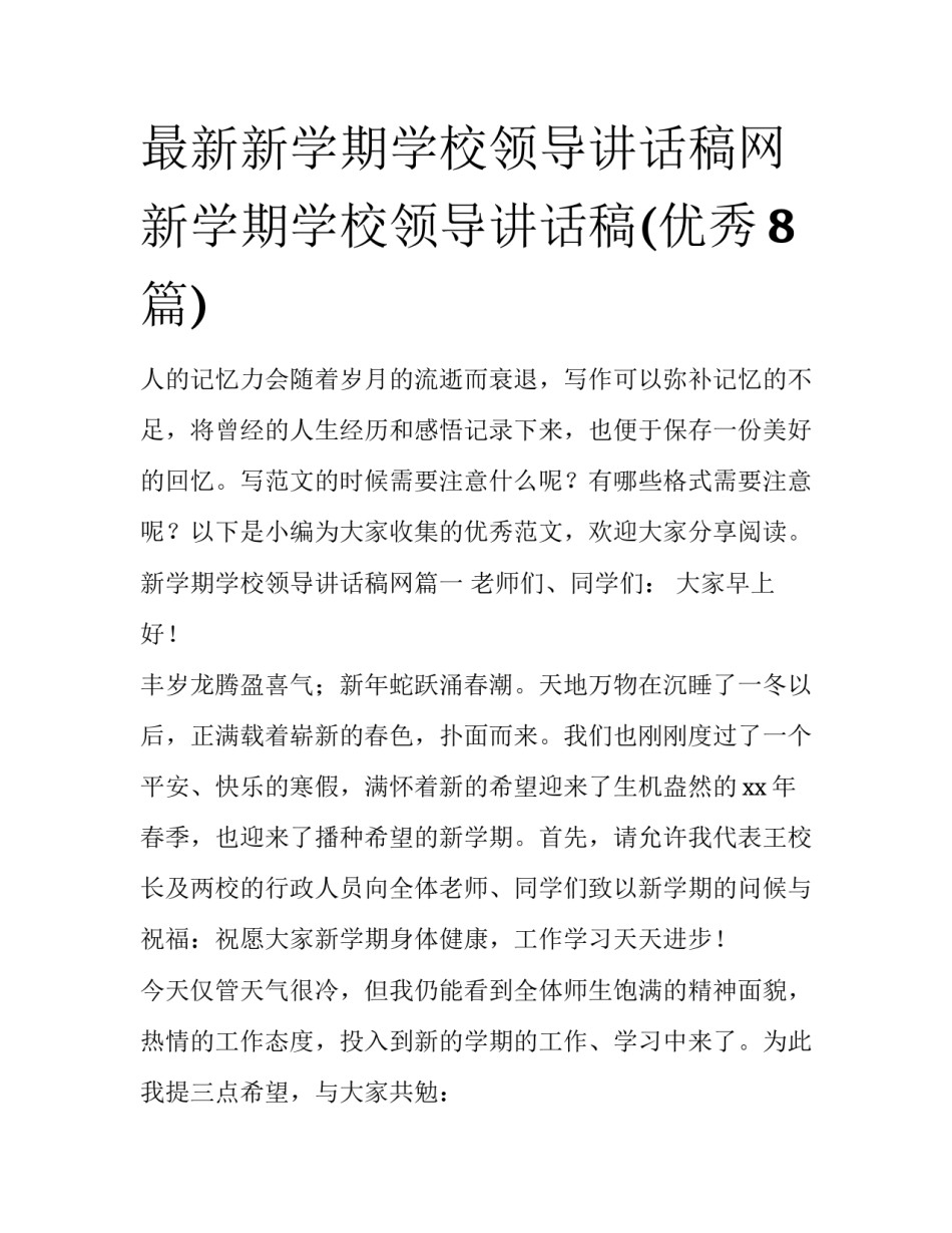 最新新学期学校领导讲话稿网 新学期学校领导讲话稿(优秀8篇)_第1页