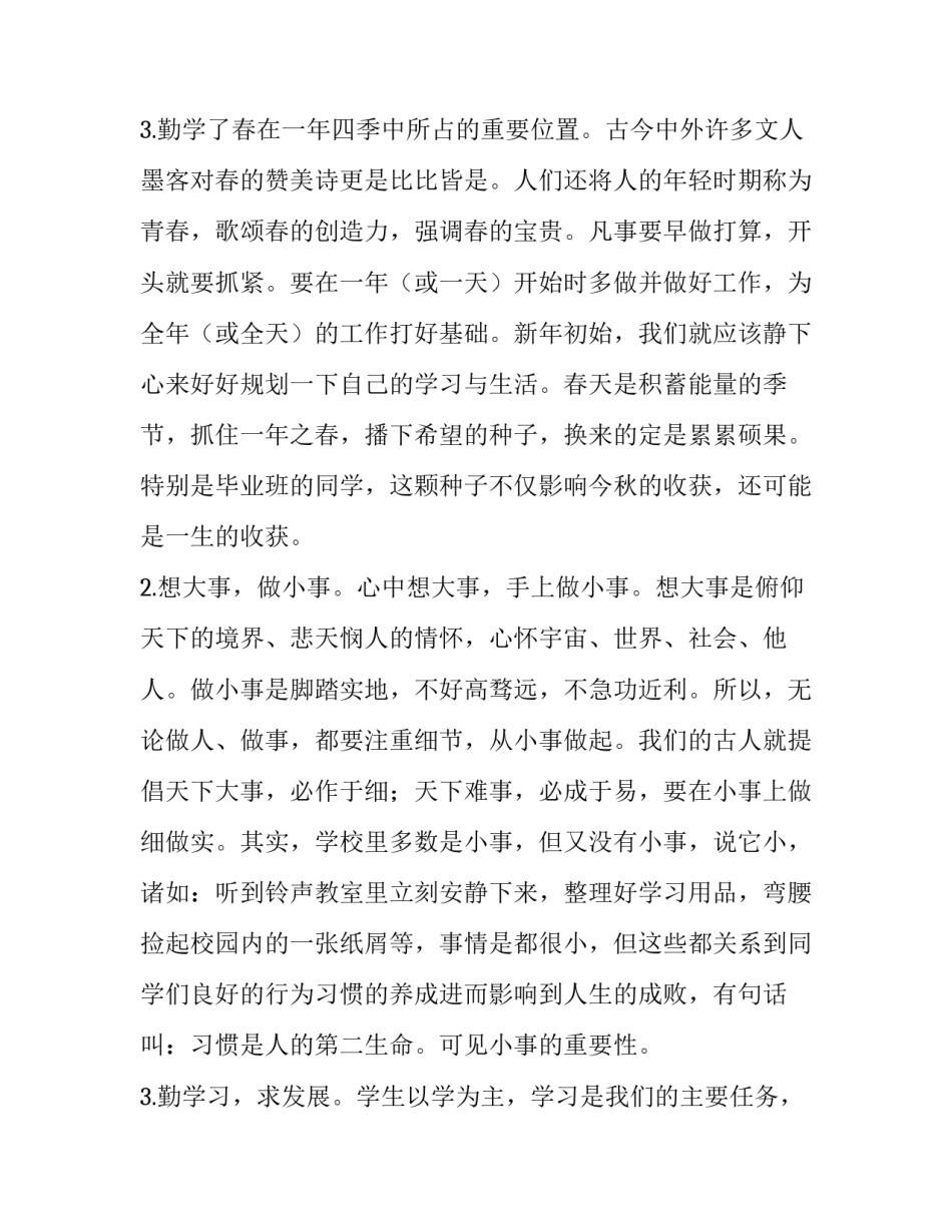 最新新学期学校领导讲话稿网 新学期学校领导讲话稿(优秀8篇)_第3页