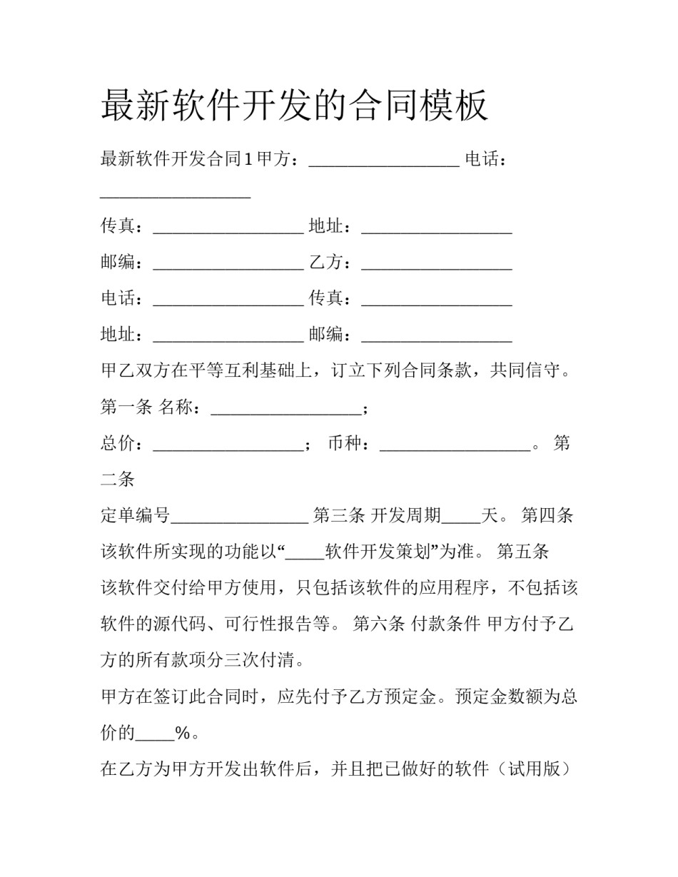 最新软件开发的合同模板_第1页
