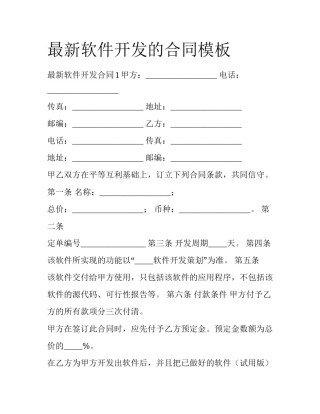 最新软件开发的合同模板