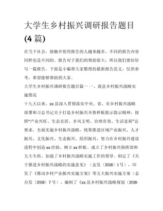 大学生乡村振兴调研报告题目(4篇)