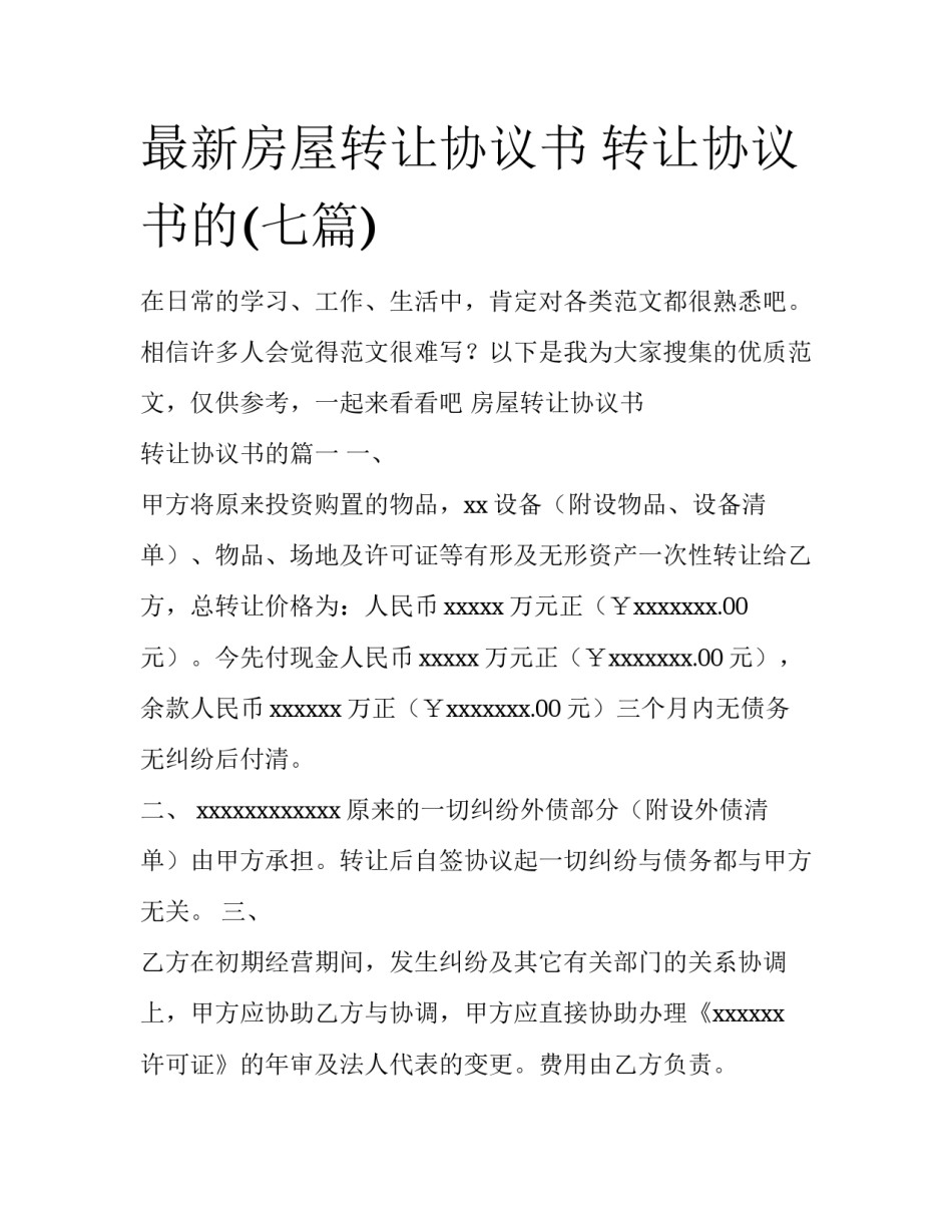 最新房屋转让协议书 转让协议书的(七篇)_第1页