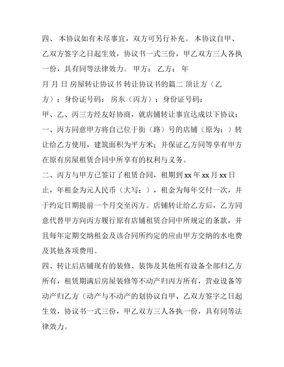 最新房屋转让协议书 转让协议书的(七篇)_第2页