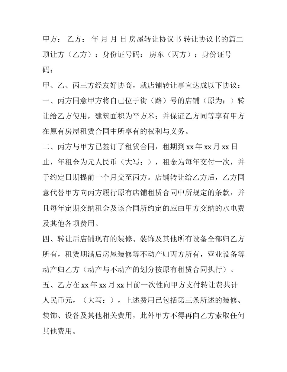 最新房屋转让协议书 转让协议书的(七篇)_第3页