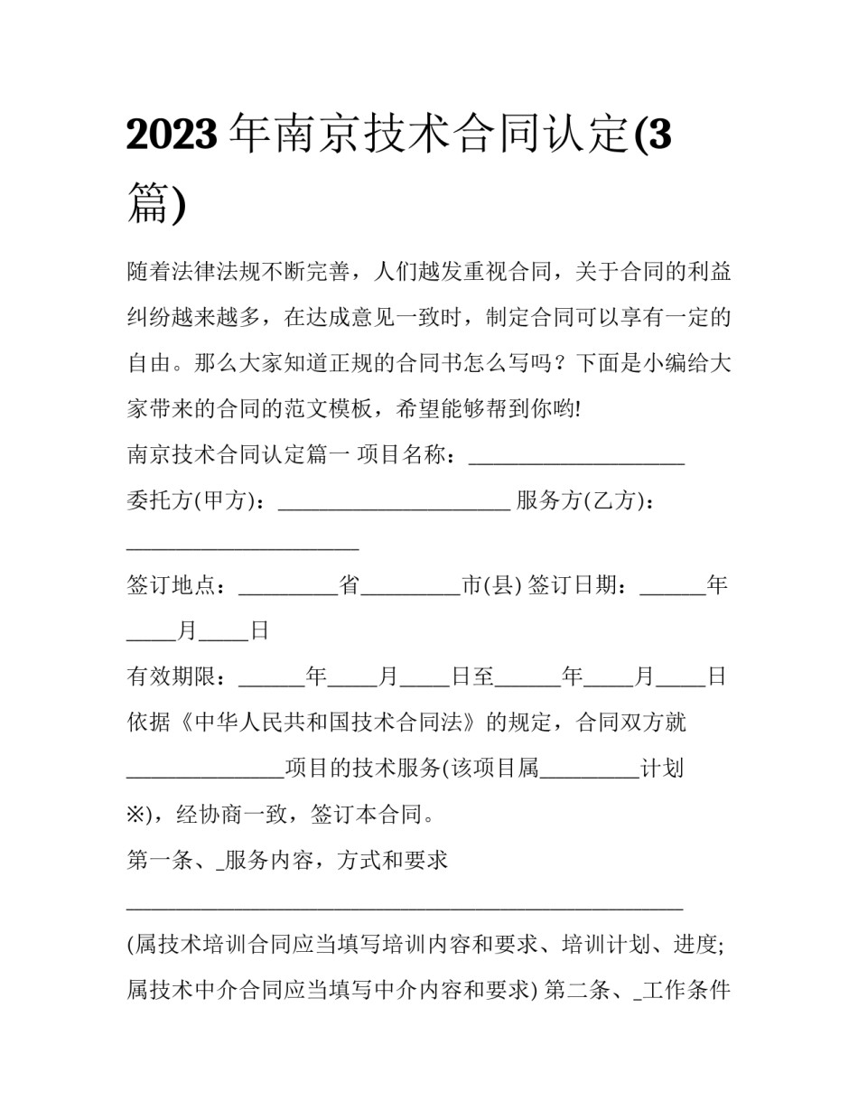 2023年南京技术合同认定(3篇)_第1页
