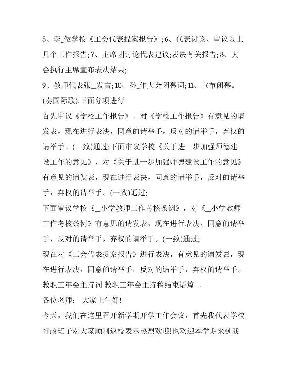 最新教职工年会主持词 教职工年会主持稿结束语(5篇)_第1页