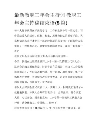 最新教职工年会主持词 教职工年会主持稿结束语(5篇)