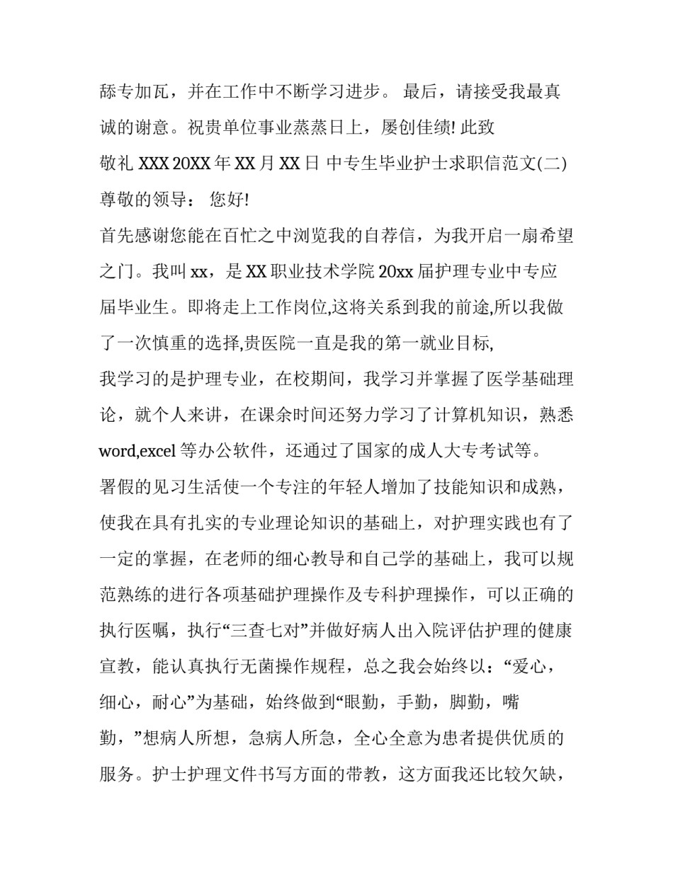 中专生毕业护士求职信范文_第1页