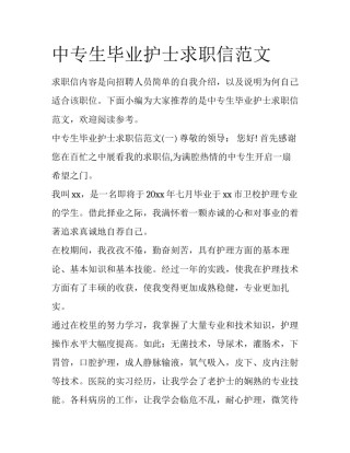 中专生毕业护士求职信范文