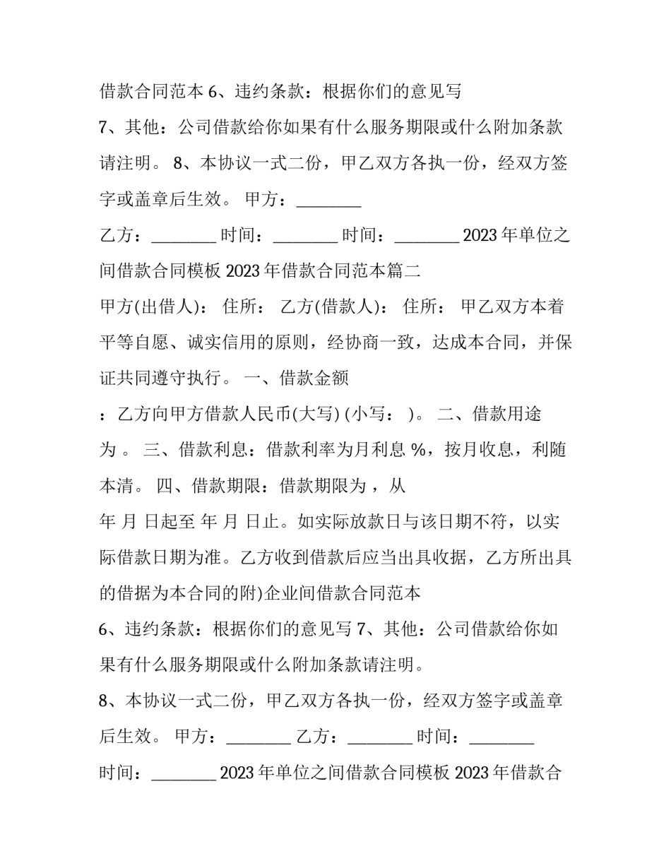 2023年单位之间借款合同模板 2023年借款合同范本(16篇)_第2页